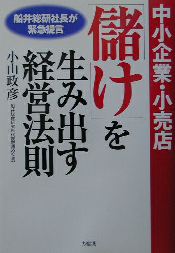 中小企業・小売店「儲け」を生み出す経営法則