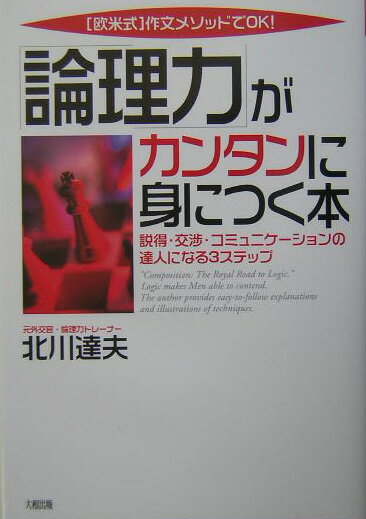 「論理力」がカンタンに身につく本