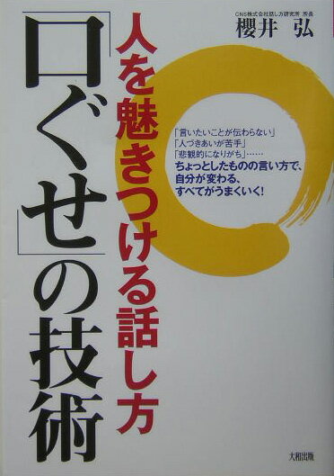 人を魅きつける話し方「口ぐせ」の技術