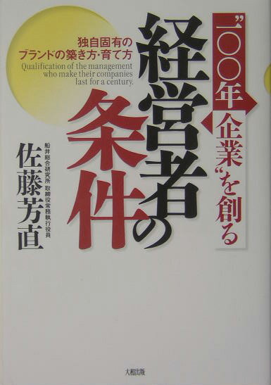 “100年企業”を創る経営者の条件