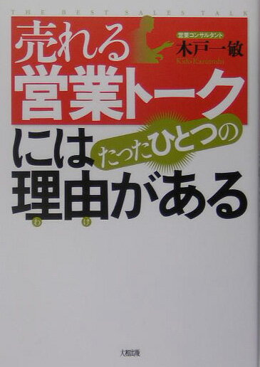 売れる営業トークにはたったひとつの理由（わけ）がある