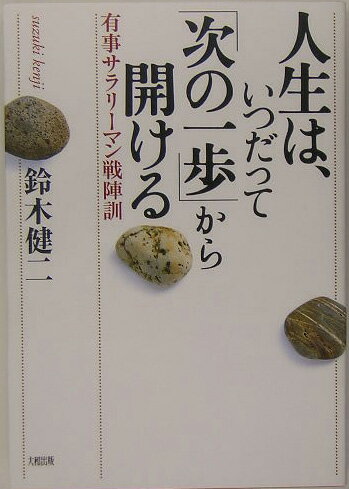 人生は、いつだって「次の一歩」から開ける