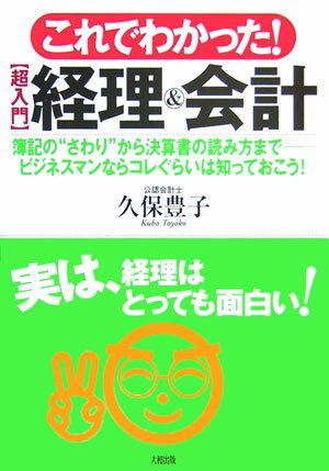 これでわかった！〈超入門〉経理＆会計