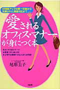 愛されるオフィス・マナ-が身につく本