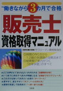 「販売士」資格取得マニュアル