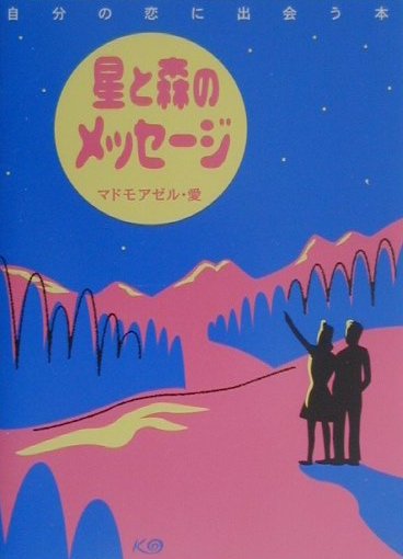 星と森のメッセ-ジ