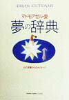 夢の辞典