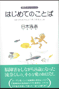 はじめてのことば