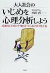 大人社会のいじめを心理分析しよう