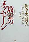 数霊のメッセ-ジ