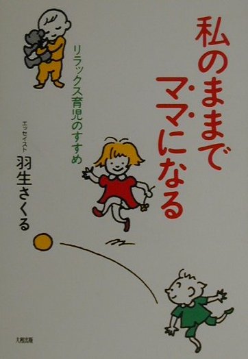 私のままでママになる