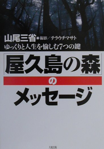 「屋久島の森」のメッセ-ジ