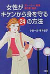 女性がキケンから身を守る24の方法
