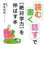 「読む」「書く」「話す」で「絶対学力」を伸ばす本