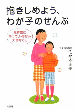 抱きしめよう、わが子のぜんぶ