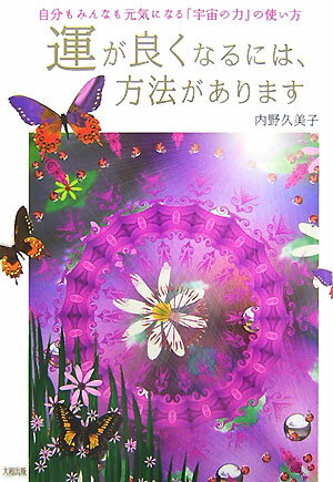 運が良くなるには、方法があります