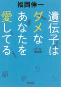 遺伝子はダメなあなたを愛してる