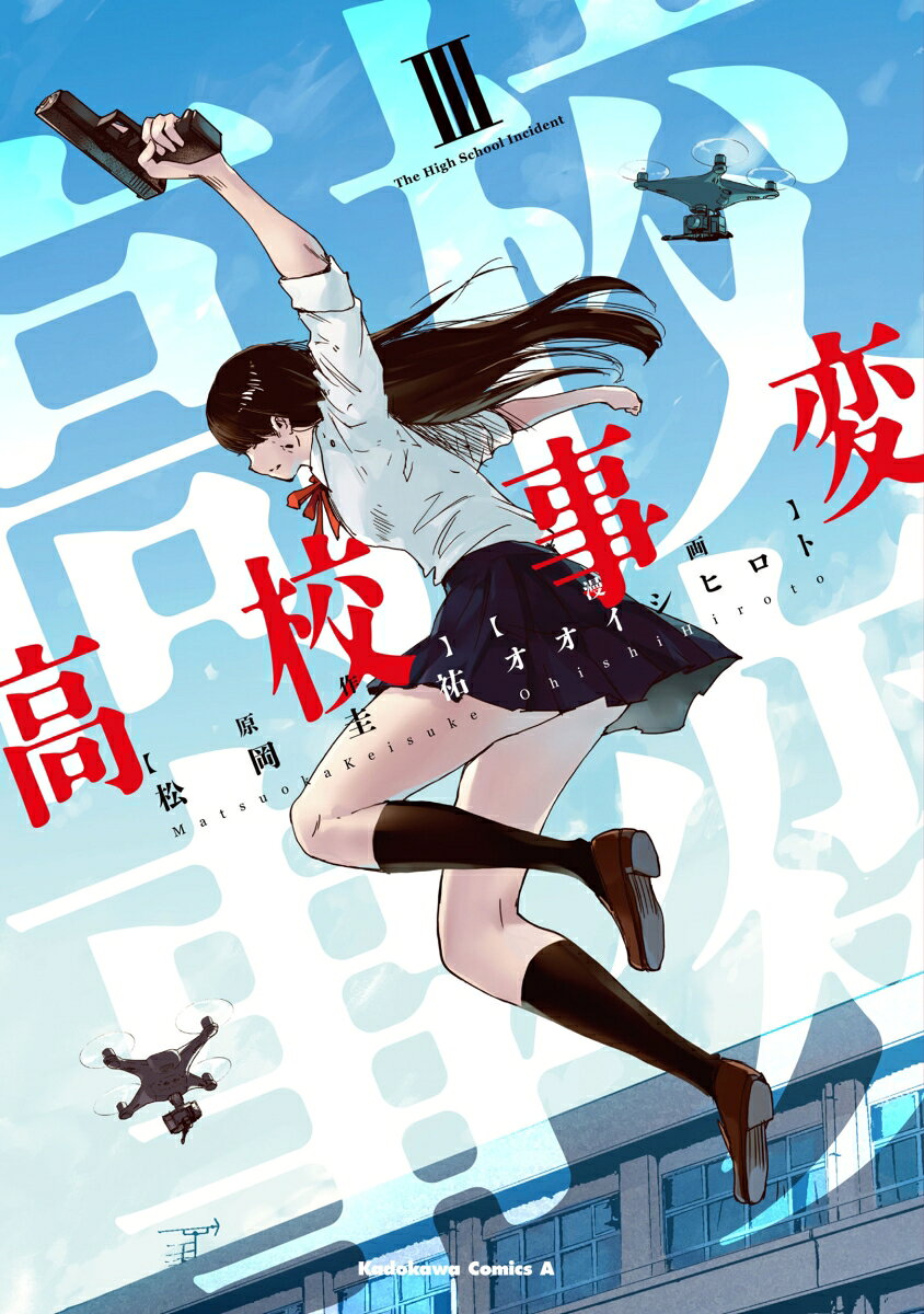 高校事変　III