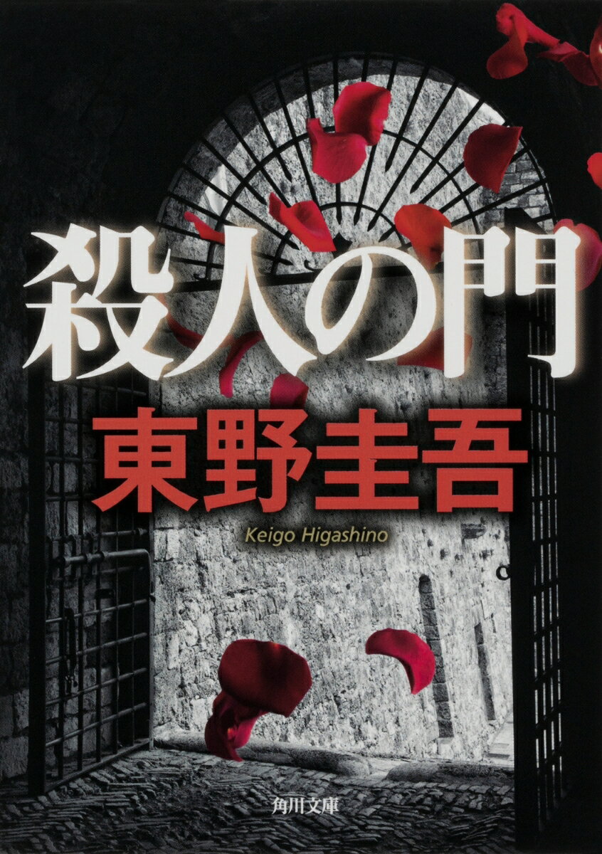 殺人の門