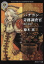 バチカン奇跡調査官 闇の黄金 （角川ホラー文庫） [ 藤木　稟 ]