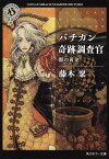 バチカン奇跡調査官 闇の黄金 （角川ホラー文庫） [ 藤木　稟 ]