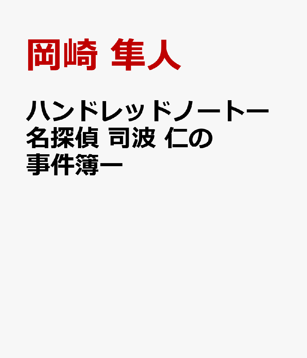 ハンドレッドノートー名探偵　司波　仁の事件簿ー [ 岡崎 隼人 ]