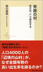 奇跡の村 地方は「人」で再生する