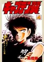 キャプテン翼（第4巻）