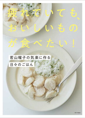 疲れていても、おいしいものが食べたい！