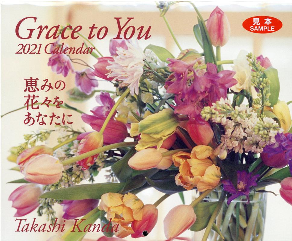 Grace　to　you恵みの花々をあなたに（2021） （［カレンダー］） [ 神田隆 ]