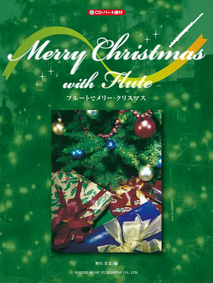 フルートでメリー・クリスマス