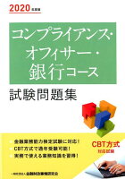 コンプライアンス・オフィサー・銀行コース試験問題集（2020年度版）