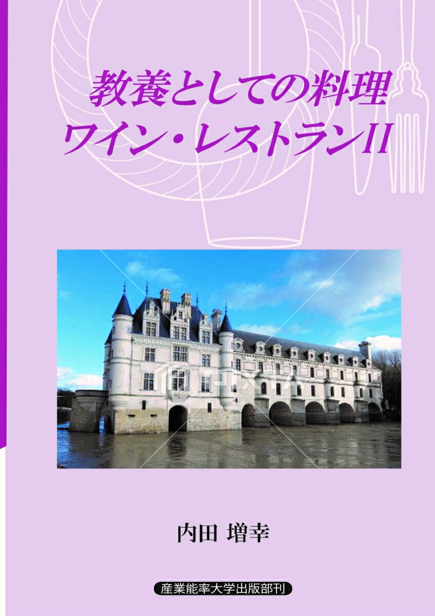 フレンチという素晴らしい趣味を、「楽しみ」と「クオリティ」との二つの切り口から分け入りました。より楽しむには、やはり多少の知識は必要です。それを少しでもこの本で満たすことができればとの思いでまとめました。