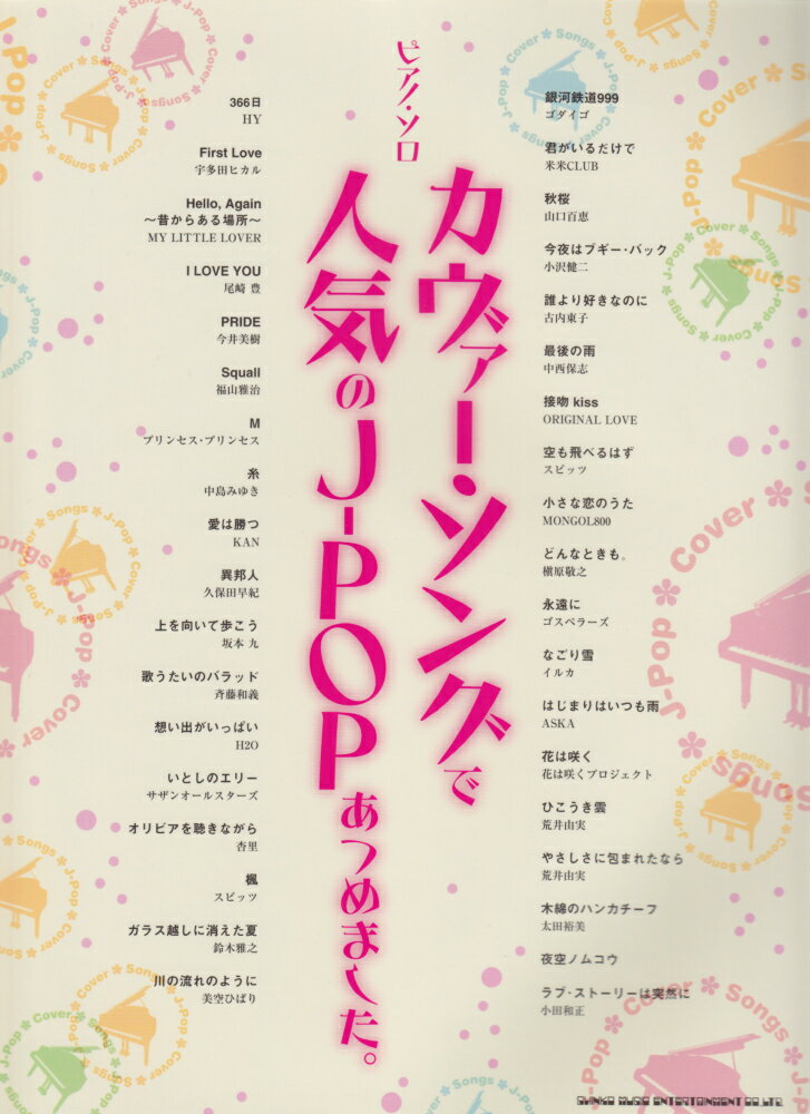 カヴァー・ソングで人気のJ-POPあつめました。