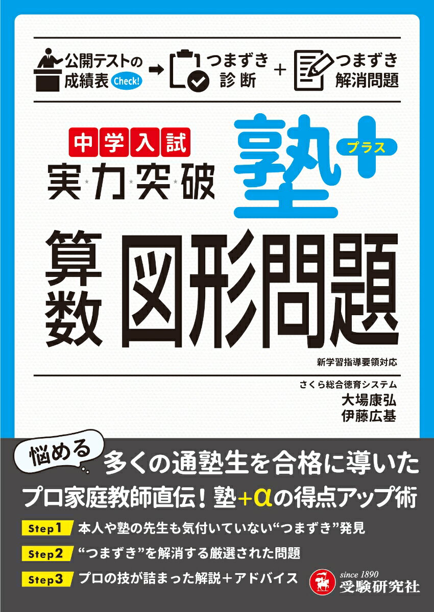 中学入試　実力突破　塾プラス算数図形問題 [ 大場康弘 ]のサムネイル