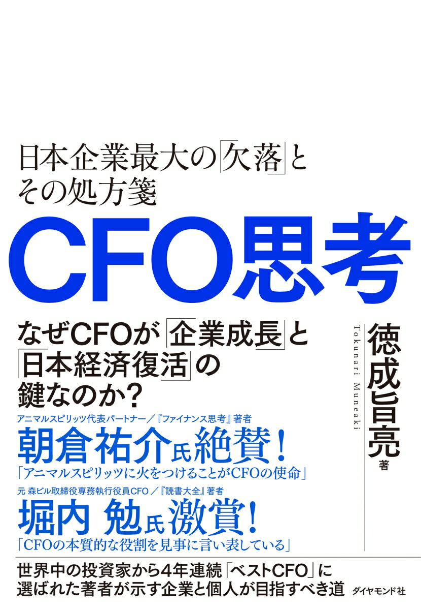 楽天楽天ブックスCFO思考 日本企業最大の「欠落」とその処方箋 [ 徳成旨亮 ]