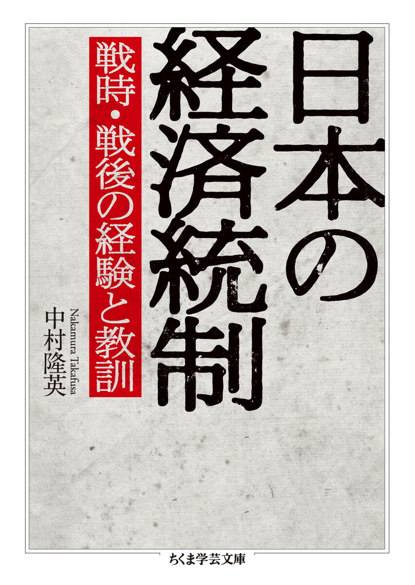 統制とは、市場の価格機構に何らかの方法で干渉し、その機能を制限することである。日本における経済統制は、世界恐慌による危機的状況への企業の自主対応から生まれた。やがて、日中戦争（日華事変）の勃発、太平洋戦争への突入と戦争が全面化するにつれ、性格を変貌させていく。国家による軍需生産への集中とそれ以外の生産物への介入拡大という、統制が統制を呼ぶ事態のなか、破局へと突き進む日本ー。昭和１２年（１９３７）から昭和２５年（１９５０）までの国家統制時代を中心に、名著『昭和史』の著者が経済の動きについて全体像を提示する。戦後の出発を決定づけた戦時中の経験とは何であり、現代に何を教えるのか。