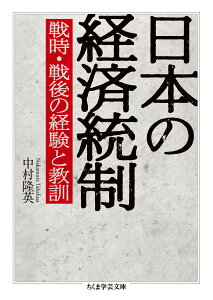 日本の経済統制 戦時・戦後の経験と教訓 （ちくま学芸文庫） [ 中村 隆英 ]