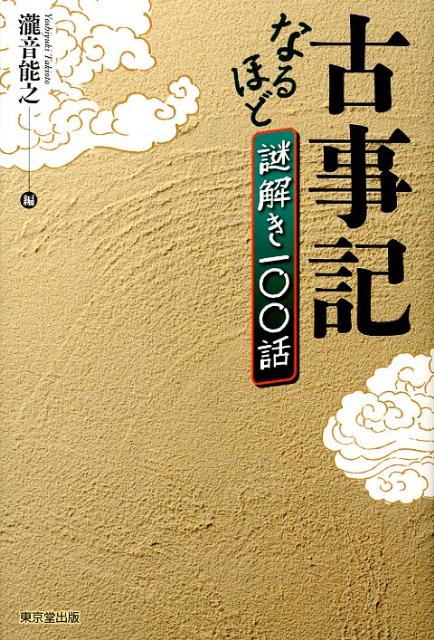 【謝恩価格本】『古事記』なるほど謎解き100話