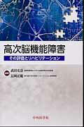 高次脳機能障害