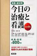 疾患・症状別今日の治療と看護改訂第3版 [ 永井良三 ]