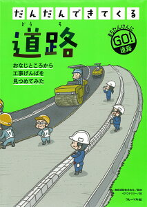 だんだんできてくる　道路 [ 鹿島建設株式会社 ]