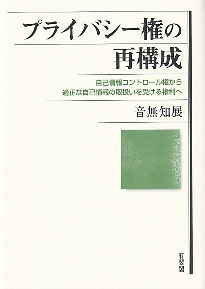 プライバシー権の再構成 自己情報コントロール権から適正な自己情報の取扱いを受ける権利へ （単行本） 