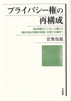 プライバシー権の再構成 自己情報コントロール権から適正な自己情報の取扱いを受ける権利へ （単行本） [ 音無 知展 ]