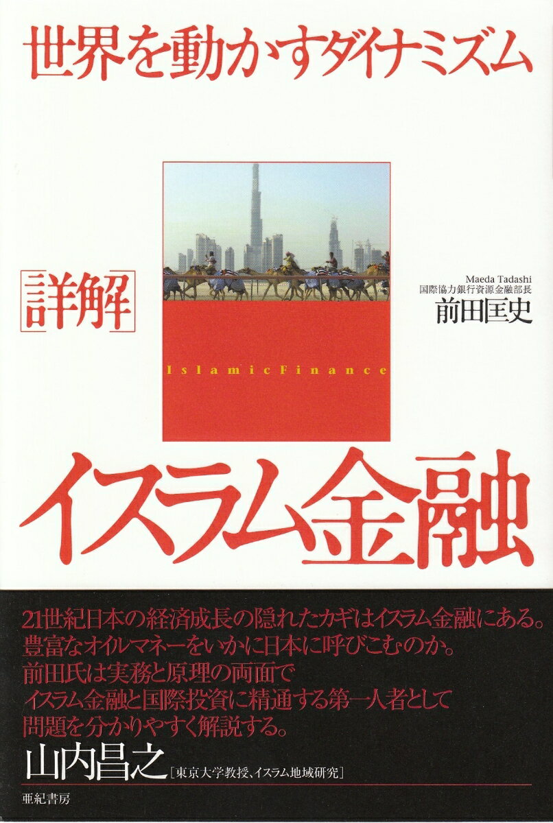 [詳解]イスラム金融 世界を動かすダイナミズム [ 前田匡史 ]
