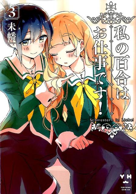 私の百合はお仕事です！　03　　著：未幡