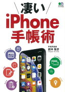 凄いiPhone手帳術