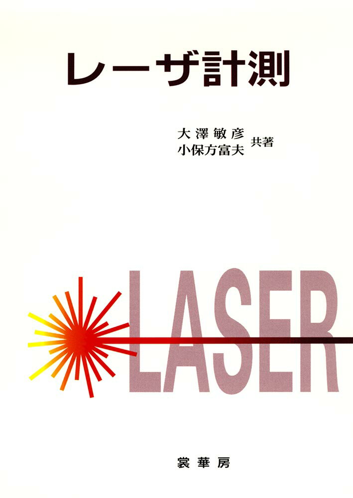 レーザ計測