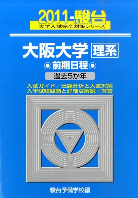 大阪大学〈理系〉前期日程（2011）