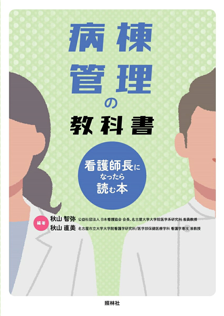 病棟管理の教科書〜看護師長になったら読む本〜の表紙
